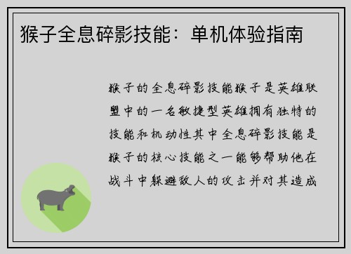 猴子全息碎影技能：单机体验指南