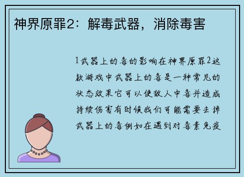 神界原罪2：解毒武器，消除毒害