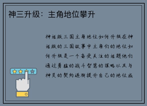 神三升级：主角地位攀升