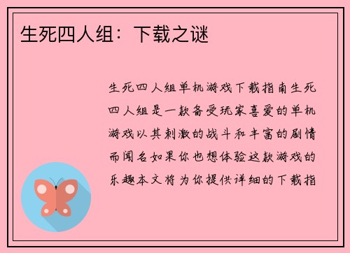 生死四人组：下载之谜