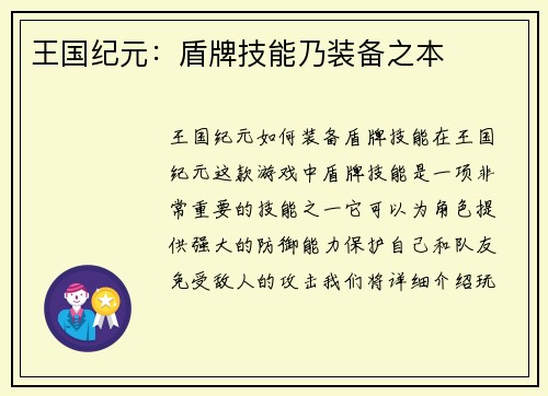 王国纪元：盾牌技能乃装备之本