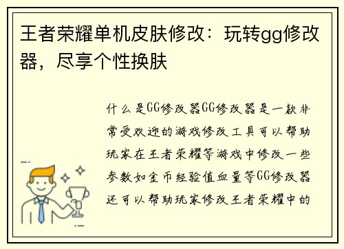 王者荣耀单机皮肤修改：玩转gg修改器，尽享个性换肤