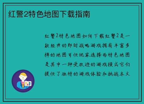 红警2特色地图下载指南