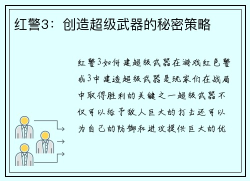 红警3：创造超级武器的秘密策略