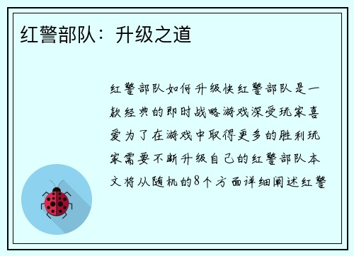 红警部队：升级之道