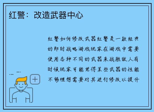 红警：改造武器中心