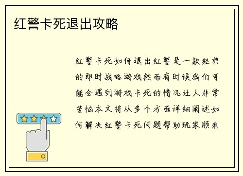 红警卡死退出攻略
