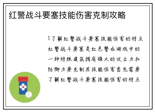 红警战斗要塞技能伤害克制攻略