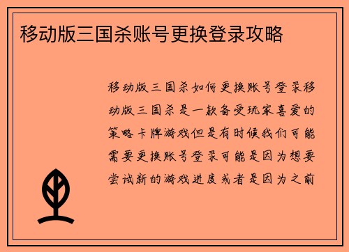 移动版三国杀账号更换登录攻略
