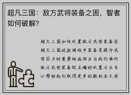 超凡三国：敌方武将装备之困，智者如何破解？