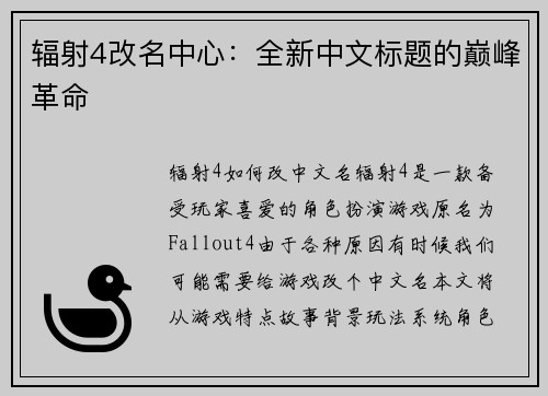 辐射4改名中心：全新中文标题的巅峰革命