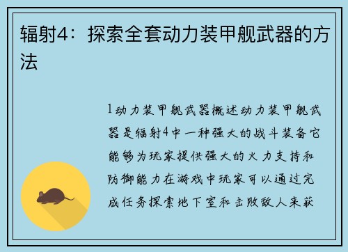 辐射4：探索全套动力装甲舰武器的方法