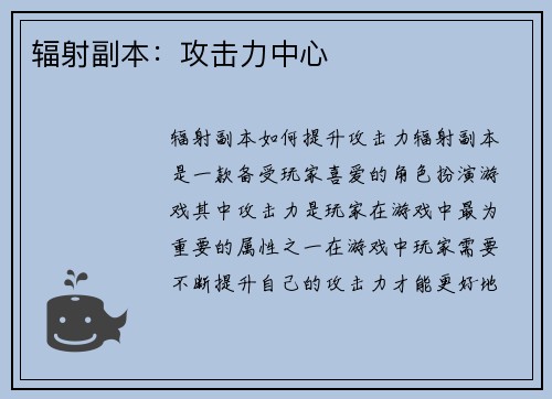 辐射副本：攻击力中心