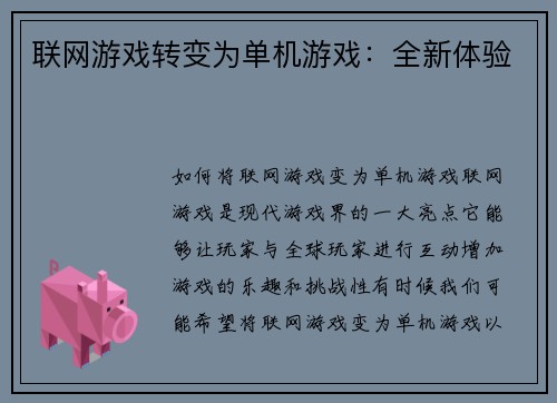 联网游戏转变为单机游戏：全新体验
