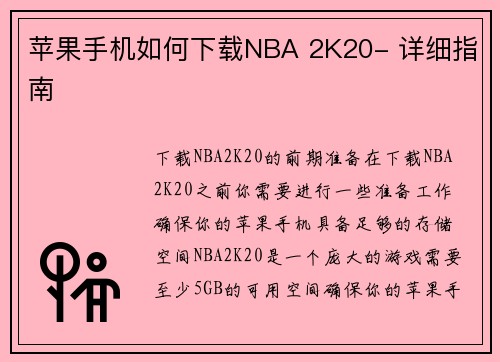 苹果手机如何下载NBA 2K20- 详细指南