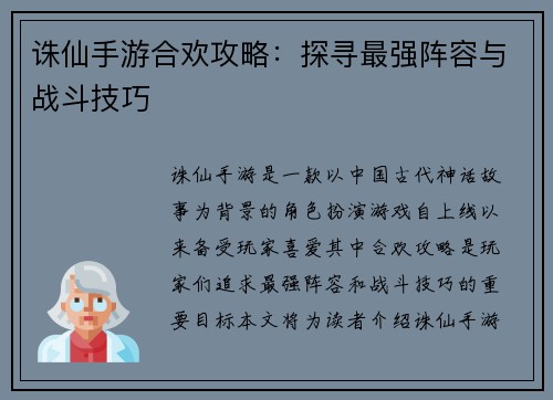 诛仙手游合欢攻略：探寻最强阵容与战斗技巧
