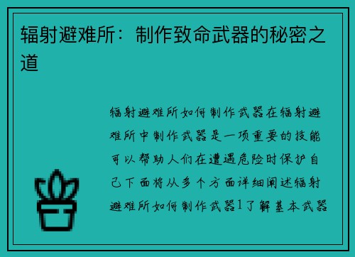 辐射避难所：制作致命武器的秘密之道