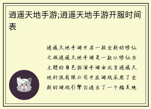 逍遥天地手游;逍遥天地手游开服时间表