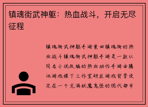 镇魂街武神躯：热血战斗，开启无尽征程