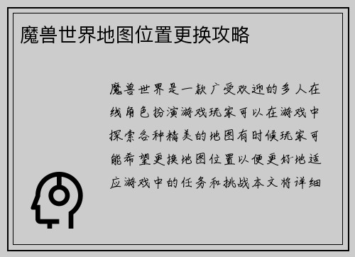 魔兽世界地图位置更换攻略