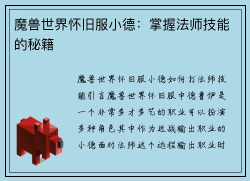 魔兽世界怀旧服小德：掌握法师技能的秘籍