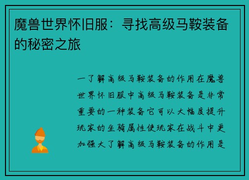 魔兽世界怀旧服：寻找高级马鞍装备的秘密之旅