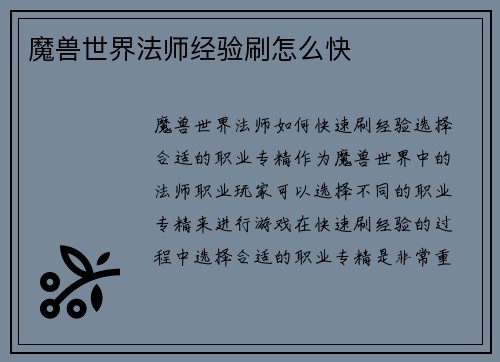 魔兽世界法师经验刷怎么快