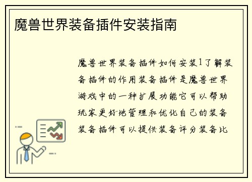 魔兽世界装备插件安装指南