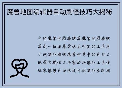 魔兽地图编辑器自动刷怪技巧大揭秘