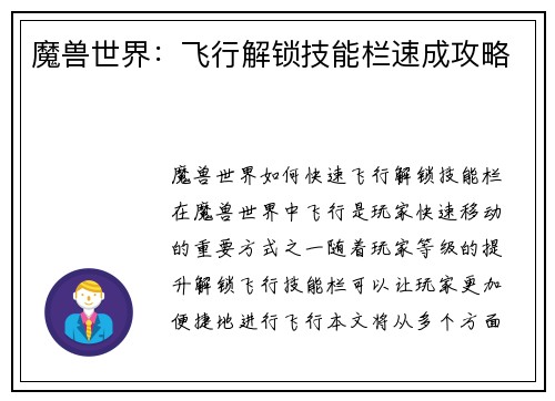 魔兽世界：飞行解锁技能栏速成攻略