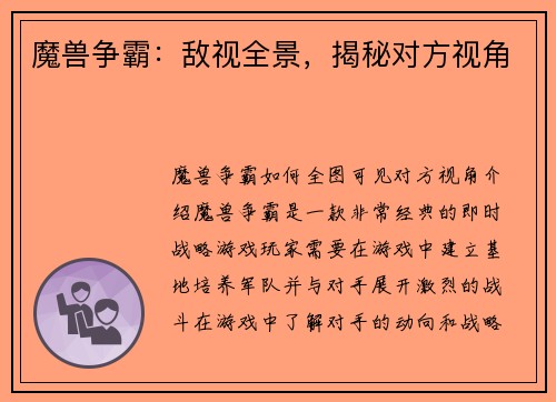 魔兽争霸：敌视全景，揭秘对方视角