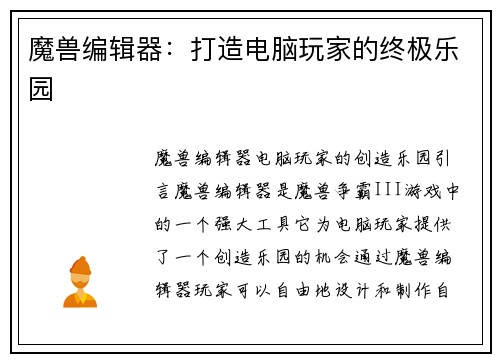 魔兽编辑器：打造电脑玩家的终极乐园