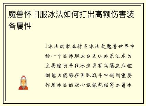 魔兽怀旧服冰法如何打出高额伤害装备属性
