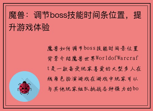 魔兽：调节boss技能时间条位置，提升游戏体验