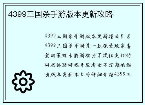 4399三国杀手游版本更新攻略