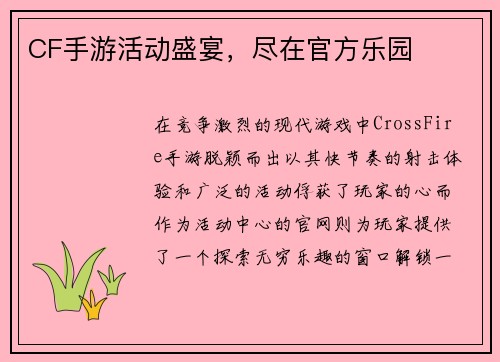 CF手游活动盛宴，尽在官方乐园