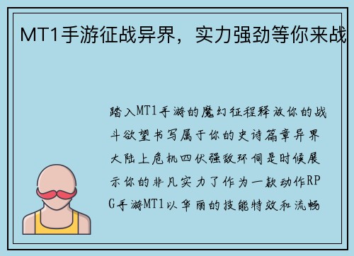 MT1手游征战异界，实力强劲等你来战