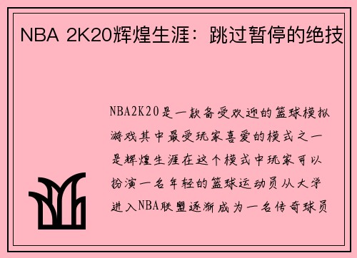 NBA 2K20辉煌生涯：跳过暂停的绝技