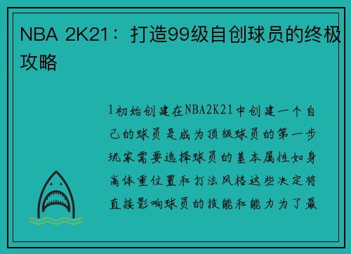 NBA 2K21：打造99级自创球员的终极攻略