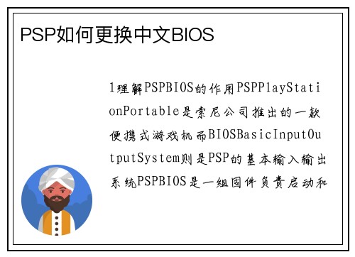 PSP如何更换中文BIOS