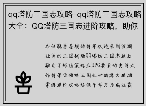 qq塔防三国志攻略-qq塔防三国志攻略大全：QQ塔防三国志进阶攻略，助你征战三国天下