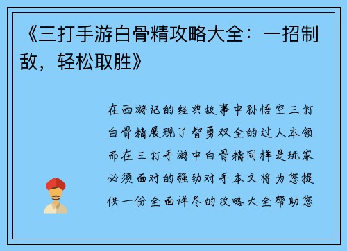 《三打手游白骨精攻略大全：一招制敌，轻松取胜》