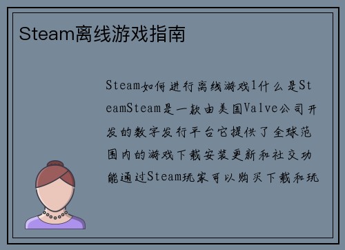 Steam离线游戏指南