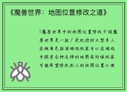 《魔兽世界：地图位置修改之道》