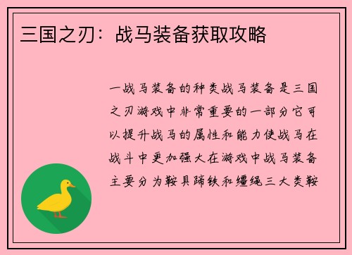 三国之刃：战马装备获取攻略