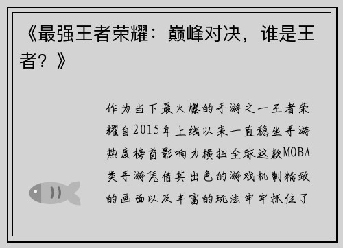 《最强王者荣耀：巅峰对决，谁是王者？》