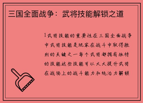 三国全面战争：武将技能解锁之道