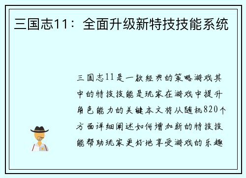 三国志11：全面升级新特技技能系统