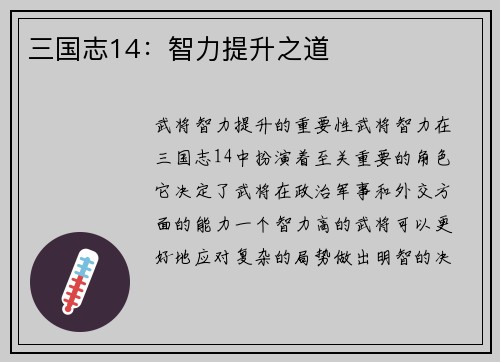 三国志14：智力提升之道