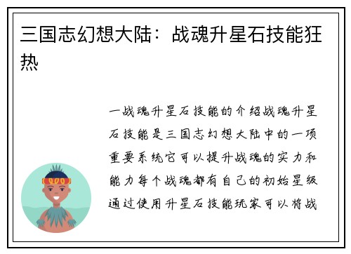 三国志幻想大陆：战魂升星石技能狂热